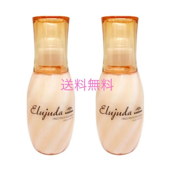 ミルボン エルジューダ フリッズフィクサー エマルジョン 120ml　2個セット　送料無料　洗い流さないトリートメント
