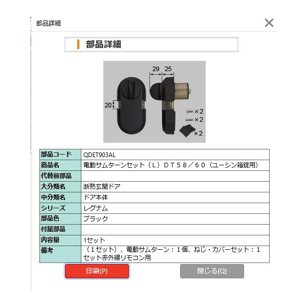 LIXIL（リクシル） LIXIL QDET903AL 電動サムターンセット（L