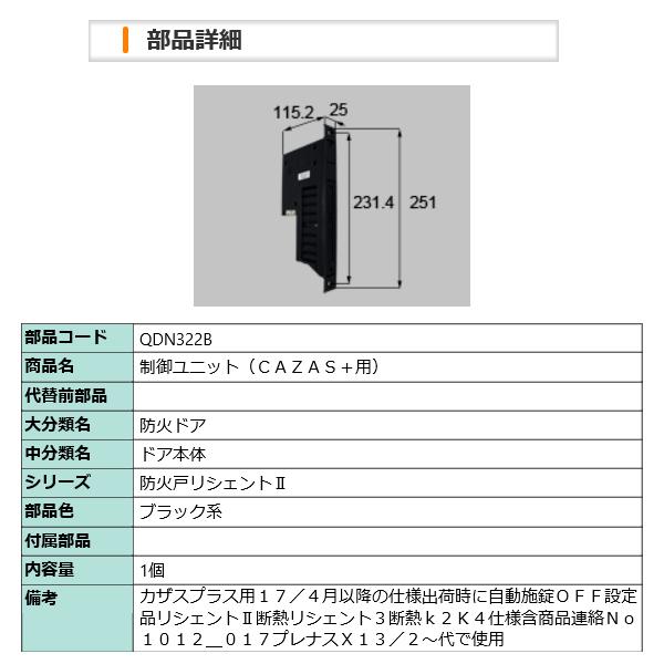 LIXIL QDN322B 制御ユニット（ＣＡＺＡＳ＋用） riode_qdn322b