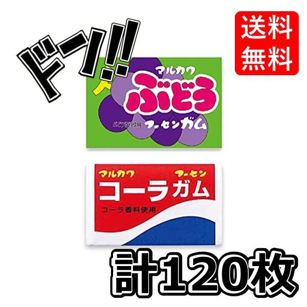 コーラガム+ ぶどうガム 各1箱(55+あたり5)計120個 マルカワ