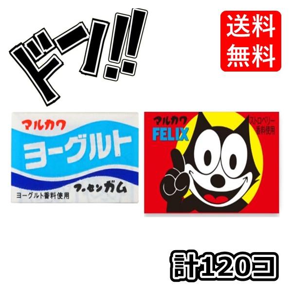 フィリックスガム+ヨーグルトガム各1箱55+あたり5計120個マルカワフーセンガム駄菓子特製ステッカー付きお得な２箱セット懐かしの駄菓子駄菓子お菓子送料無料あすつくよーぐるとふーせんがむよーぐるとフーセンガムヨーグルトがむフィリックスがむふ...