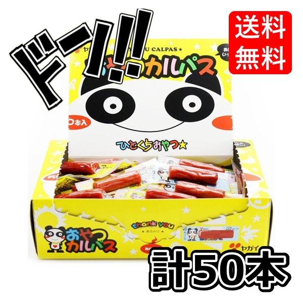 おやつカルパス 50本 おつまみ 美味しい コンビニ 酒のつまみ 酒