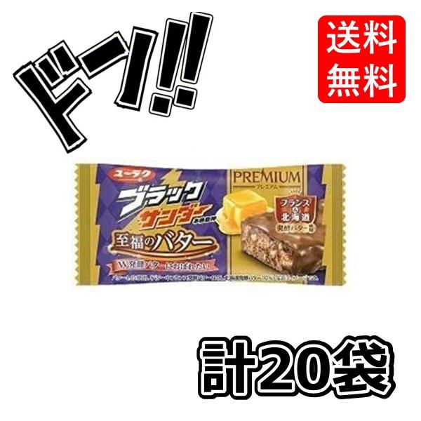 ブラックサンダー至福のバター1本×20袋有楽製菓懐かしの駄菓子駄菓子お菓子送料無料あすつくぶらっくさんだーぶらっくサンダーブラックさんだーしふくのばたーしふくのバター至福のばたー※免責事項※　商品画像はイメージとなりまして、パッケージ変更・...