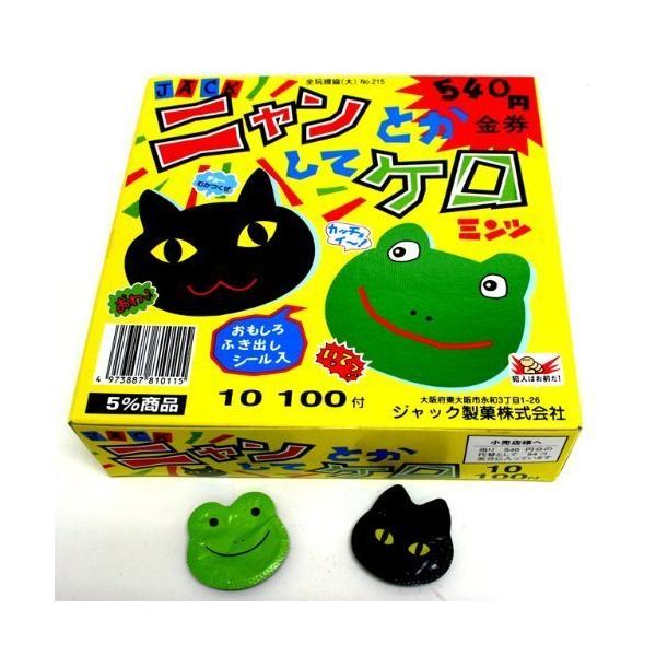 ニャンとかしてケロミンツ 100付 ニャンケロ にゃんけろ 駄菓子
