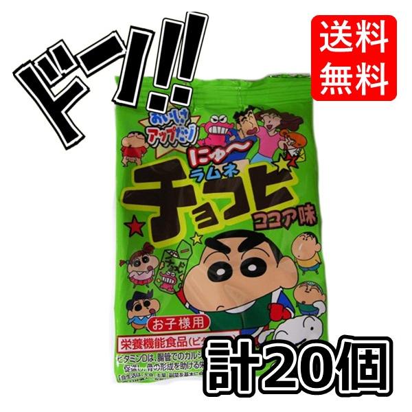 ラムネチョコビココア味BOX食玩計20個懐かしの駄菓子駄菓子お菓子送料無料あすつくちょこびチョコび※免責事項※　商品画像はイメージとなりまして、パッケージ変更・内容量の規格変更がある場合がございます。また商品をより安価でご提供させて頂くに際...