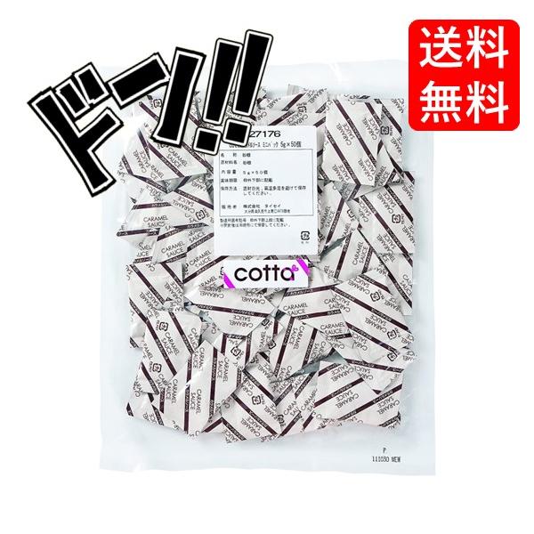 cotta(コッタ) カラメルソース ミニパック 5g×50入　ケーキ　焼き菓子　トッピング　練りこみ　製菓材料　お菓子作り　手作り