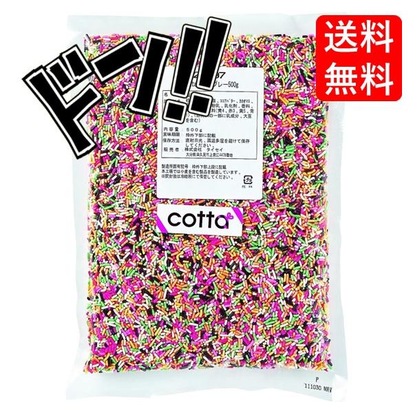 cottaコッタ五色スプレー500g懐かしの駄菓子駄菓子お菓子送料無料あすつくごしょくすぷれーゴショクスプレー５色スプレー５色すぷれー※免責事項※　商品画像はイメージとなりまして、パッケージ変更・内容量の規格変更がある場合がございます。また...