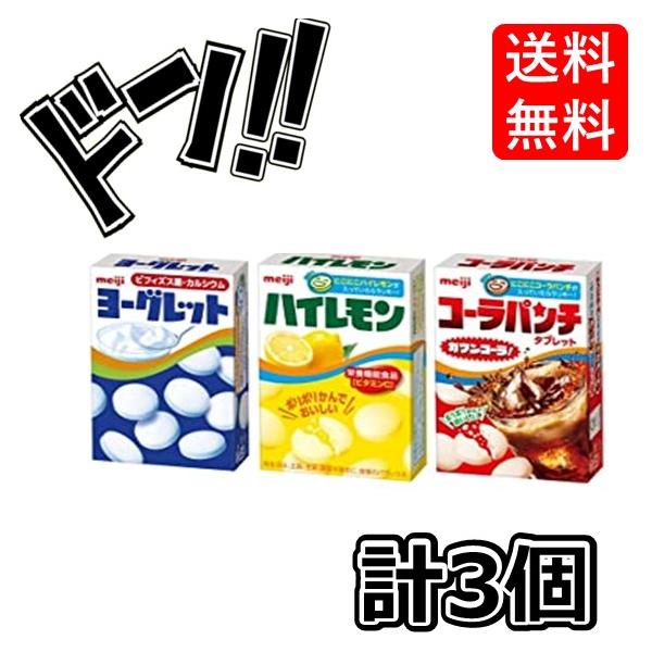 タブレット 選べる数量 3種3個セットヨーグレット ハイレモン コーラ