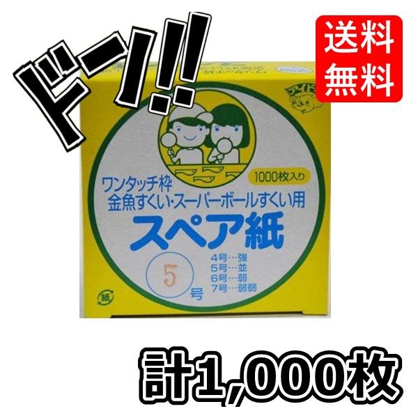 「商品情報」5号・・・並です。「主な仕様」1箱に1000枚のスペア紙入り※免責事項※　商品画像はイメージとなりまして、パッケージ変更・内容量の規格変更がある場合がございます。また商品をより安価でご提供させて頂くに際しまして、再梱包（外箱が付...