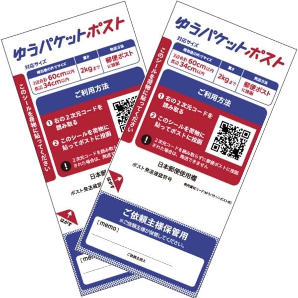 ゆうパケットポスト 発送用シール 郵便ポストで荷物が送れる