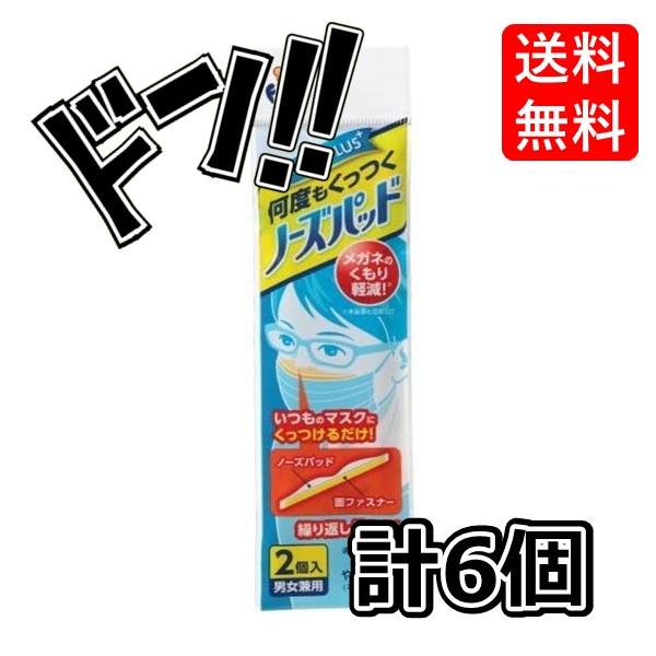 まとめ買い】フィッティ ノーズパッド2個入 ×6個 くもりを軽減