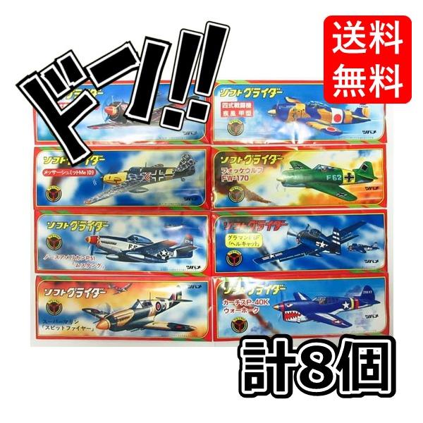 ソフトグライダー プロペラ付き 日本製 8個セット よくとぶ ツバメ