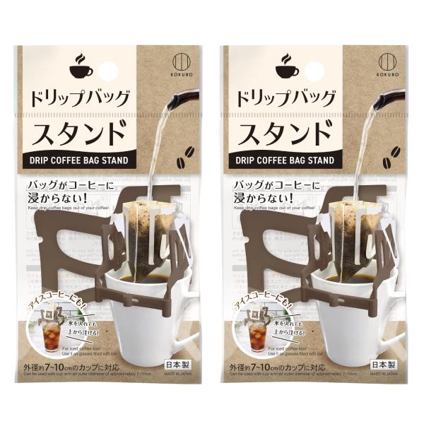 小久保工業所 ドリップバッグスタンド (2個セット) 折りたたみ式 コーヒーバッグ スタンド ドリップバッグホルダー KK-526 爆買