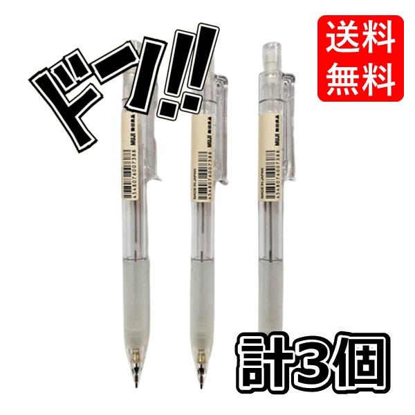 無印良品 3セット ポリカーボネート シャープペンシル W - ラバー