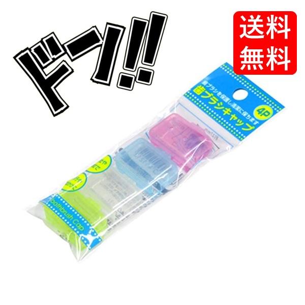 「商品情報」歯ブラシのヘッドをキレイに保つので、オフィス・学校・幼稚園、旅行やお出かけの時に気軽に歯ブラシをお持ちいただけます！お得な4個セット。「主な仕様」材質：ポリプロピレンサイズ：H約17mm×W約27mm×D約11mm耐熱温度：10...
