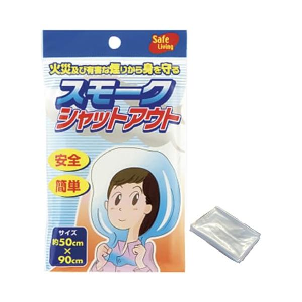 スモークシャットアウト 【1個】 火災避難用フード 防災グッズ けむりフード 煙避難用具 防災 煙ブロック 火事 地震対策 爆買