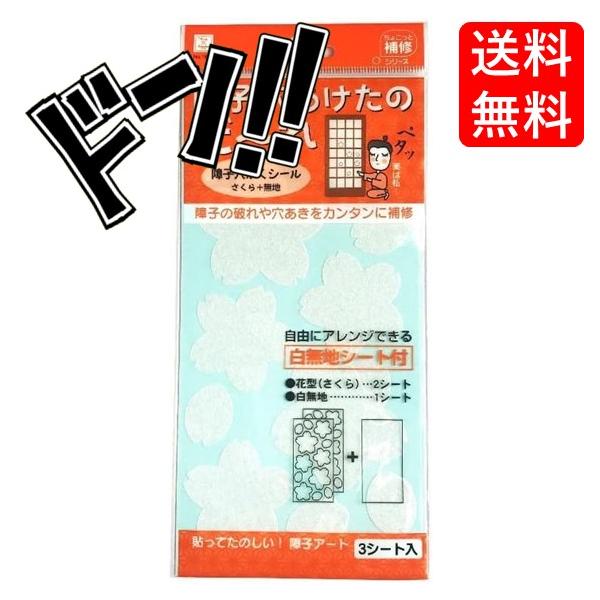 「商品情報」障子の破れや穴あきをかんたんに補修できます。自由にアレンジできる白無地シート付です。「主な仕様」・材質：和紙・粘着剤：アクリル系樹脂・入り数：３枚入り（花型さくら：２シート、白無地：1シート）※免責事項※　商品画像はイメージとな...