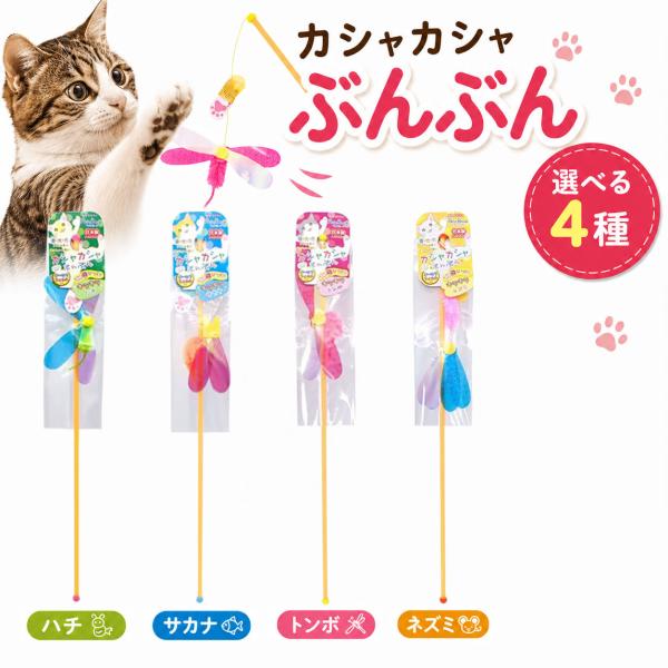 カシャカシャぶんぶん ハチ 5個セット つり竿 猫 おもちゃ トンボ