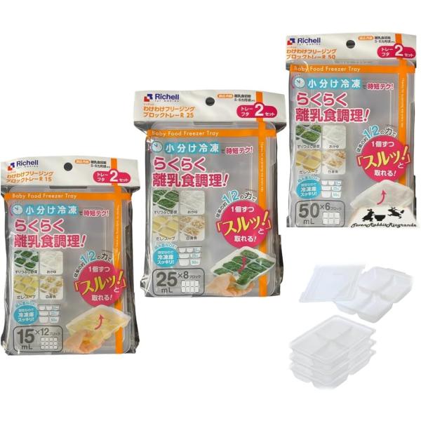 リッチェル わけわけフリージング わけわけ 調理用品 ブロックトレー  R15 R25 R50  (B.3点セット(15.15.25))
