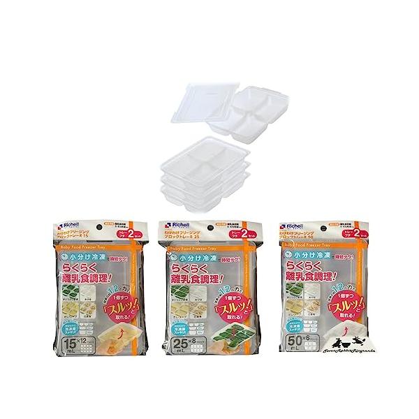 リッチェル わけわけフリージング わけわけ 調理用品 ブロックトレー  R15 R25 R50  (B.3点セット(15.15.25))