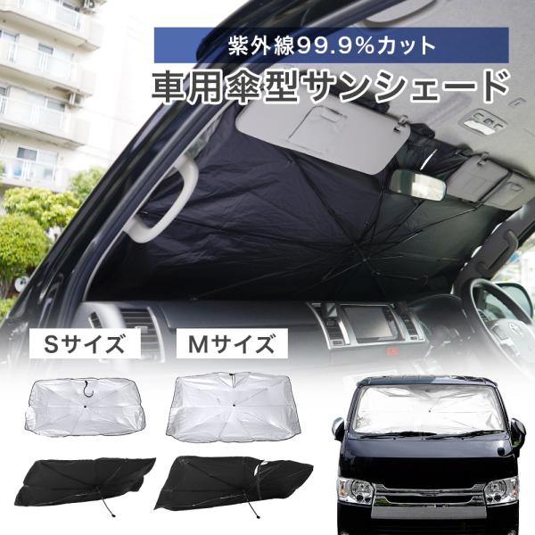 サンシェード 車用 カーサンシェード 収納ケース付き 10本骨 コンパクト 簡単設置 傘式 フロントガラス 日除け uv 紫外線カット UPF50+ 紫外線対策 車内高温防止