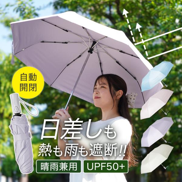 自動開閉 折りたたみ 晴雨兼用 日傘 雨傘 傘 折り畳み傘 晴れ雨兼用傘 軽量 8本骨 uvカット UPF50+ 完全遮光 紫外線対策 日焼け対策 遮熱 ユニセックス