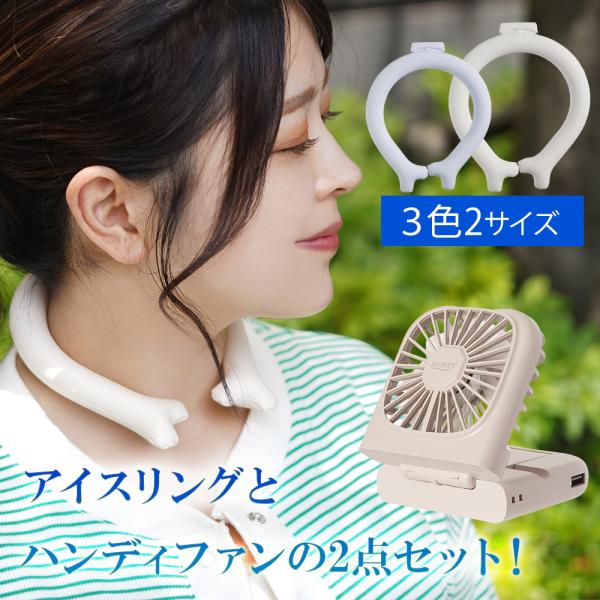 セットがお得 ハンディファン アイスクールリング セット 首かけ 扇風機 ハンディ扇風機 折りたたみ 卓上扇風機 携帯扇風機 コンパクト 静音 クールリング