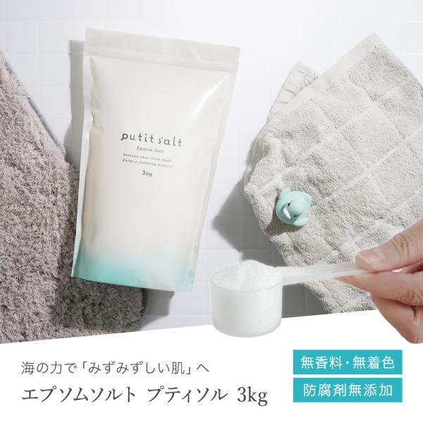 エプソムソルト バスソルト 無添加 入浴剤 3kg 無香料 無着色 防腐剤不使用 約20回分 発汗 半身浴 ミネラル リラックス マグネシウム風呂 プティソル