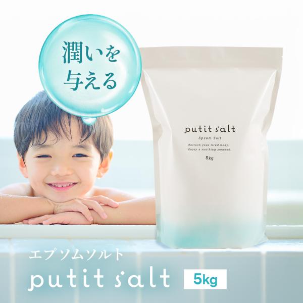エプソムソルト バスソルト 無添加 入浴剤 5kg 無香料 無着色 防腐剤不使用 約33回分 発汗 半身浴 ミネラル リラックス マグネシウム風呂 プティソル