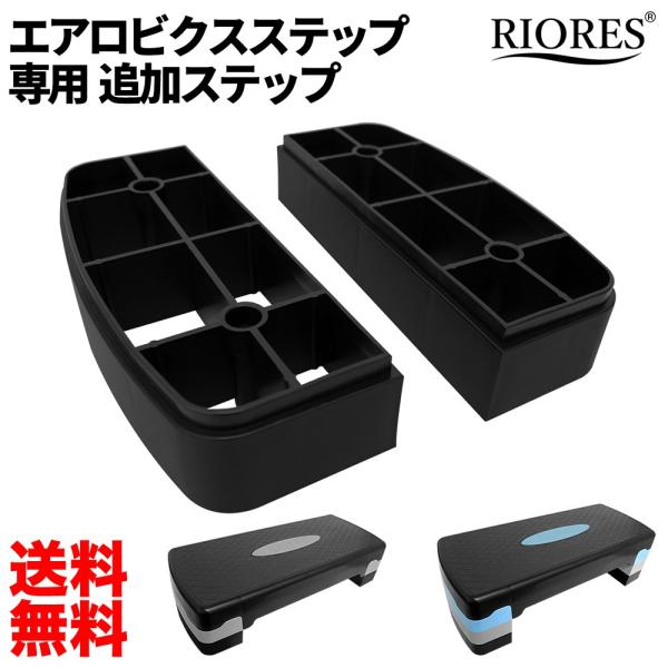 RIORES エアロビクス ステップ 2段タイプ と LB3 共通 追加 脚パーツ  踏み台昇降 母の日 ギフト 父の日 プレゼント