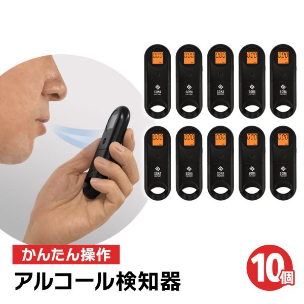 アルコールチェッカー 10個 非接触 衛生的 電池式 アルコール センサー 検知 検査 呼気式 日本語説明書付