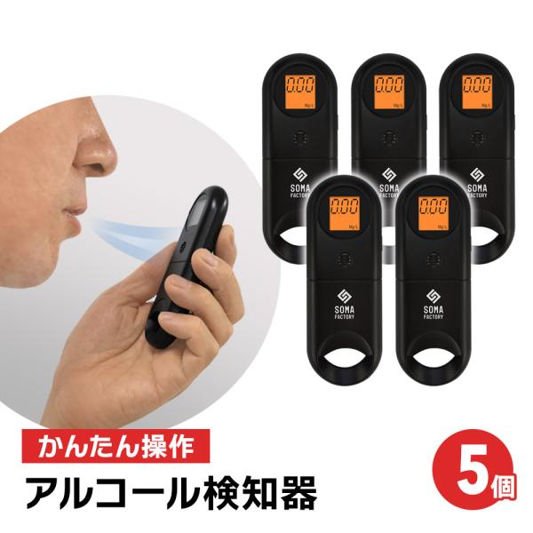 アルコールチェッカー 5個 非接触 衛生的 電池式 アルコール センサー 検知 検査 呼気式 日本語説明書付