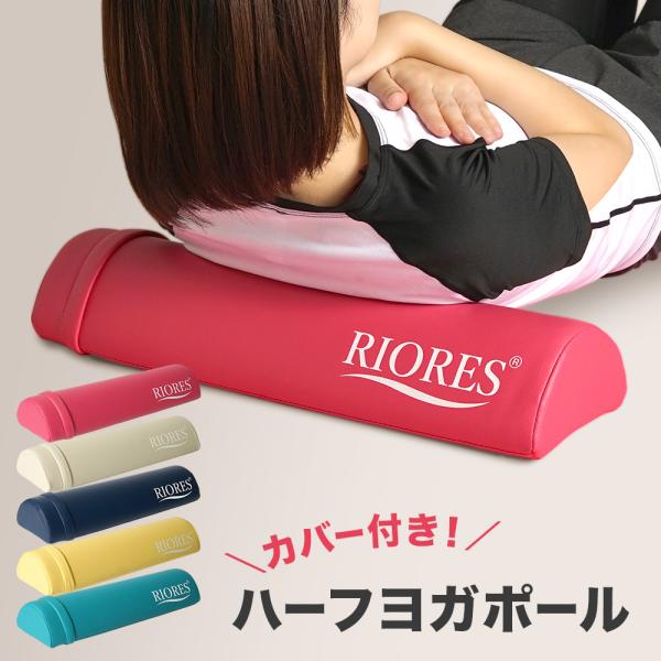 カバー付きハーフヨガポール  ヨガポール ハーフ ストレッチ用ポール ダイエット 体幹 ストレッチ ダイエット 母の日 ギフト 父の日 プレゼント