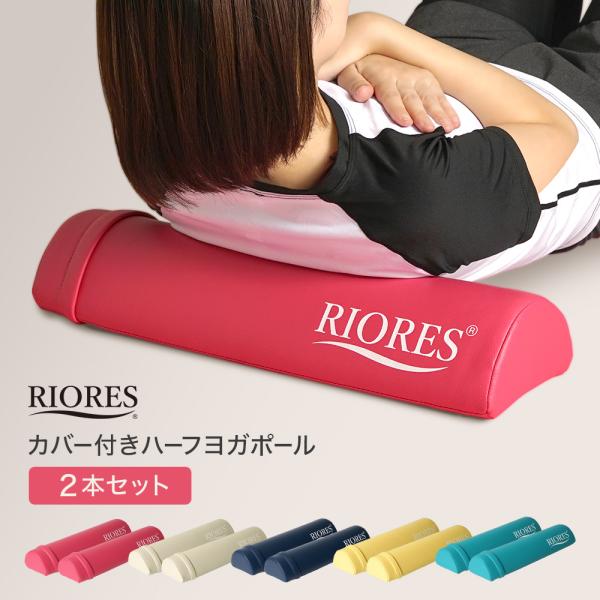 カバー付きハーフヨガポール 2本  ヨ ガポール ハーフ ストレッチ用ポ ール ダイエット 体幹 母の日 ギフト 父の日 プレゼント