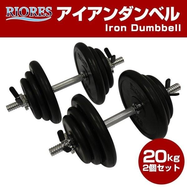 RIORES（リオレス） アイアンダンベル 20kg エクササイズ フィットネス 