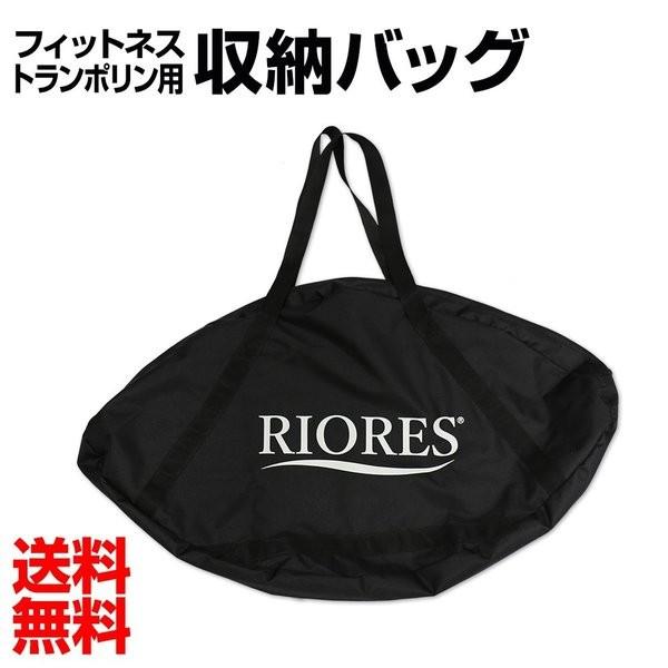 フィットネストランポリン用 収納バッグ  RIORES リオレス 母の日 ギフト 父の日 プレゼント