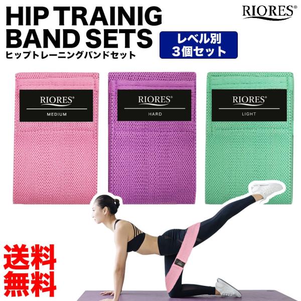 ヒップ トレーニング バンド 強度別 3本 美尻 エクササイズ 筋トレ ゴムバンド チューブ 器具 体幹 母の日 ギフト 父の日 プレゼント