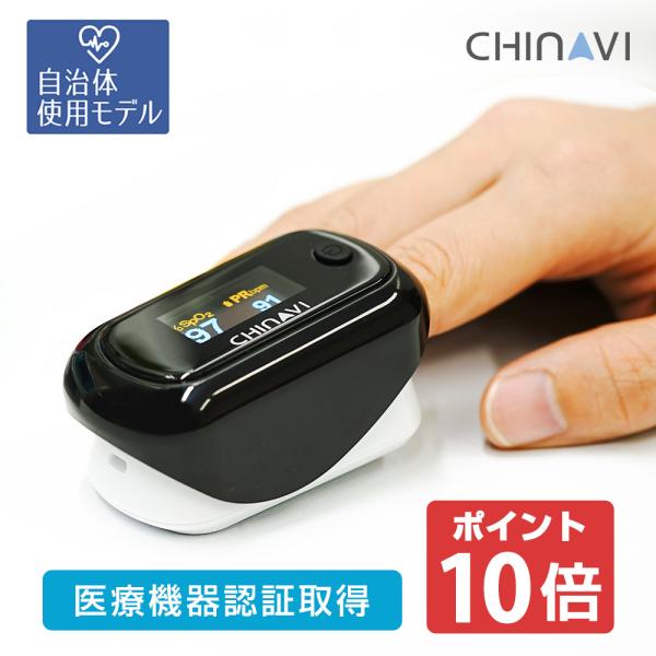 【自治体採用モデル / 医療機器認証】血中酸素濃度計 ちゃいなび パルスオキシメーター MD30 母の日 ギフト 父の日 プレゼント