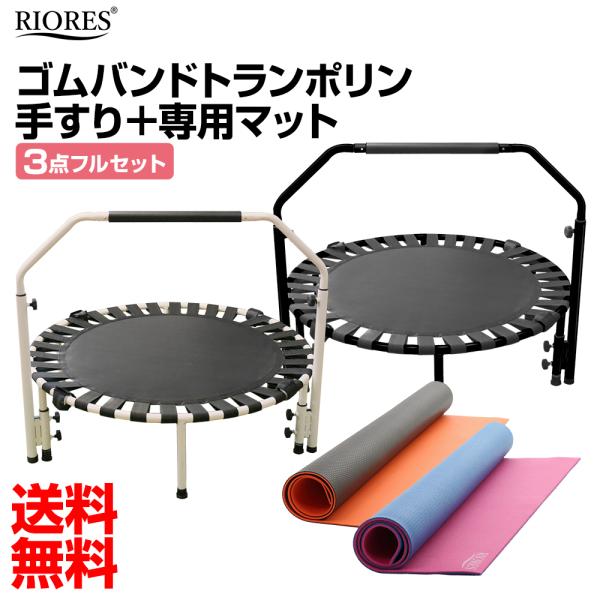ゴムバンドトランポリン 手すり マット の 3点 セット 子供用 家庭用 大人 折りたたみ 組立式 静 誕生日 ギフト プレゼント 送料無料 R Trampoline Fset Riores リオレス メーカー公式店 通販 Yahoo ショッピング