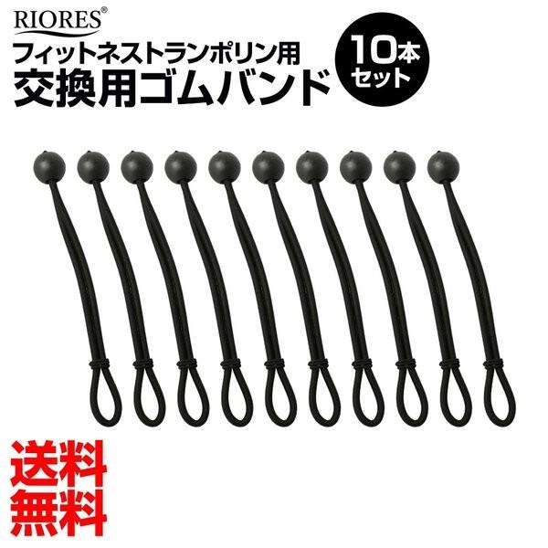 リオレス RIORES アフターケア 10本 交換ゴム フィットネストランポリン用