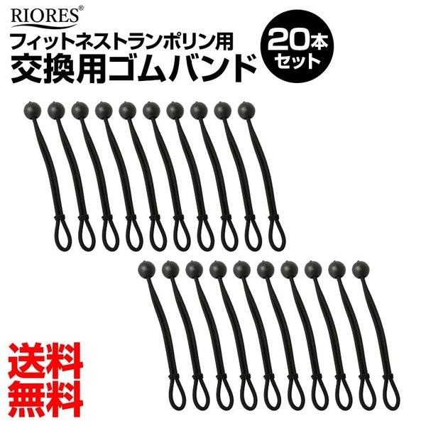 リオレス RIORES アフターケア 20本 交換ゴム フィットネストランポリン用
