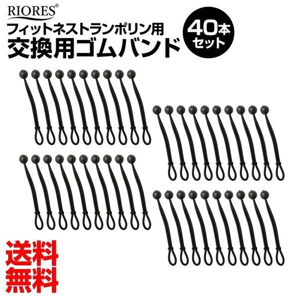 フィットネストランポリン用 交換ゴム 40本   アフターケア RIORES リオレス 母の日 ギフト 父の日 プレゼント