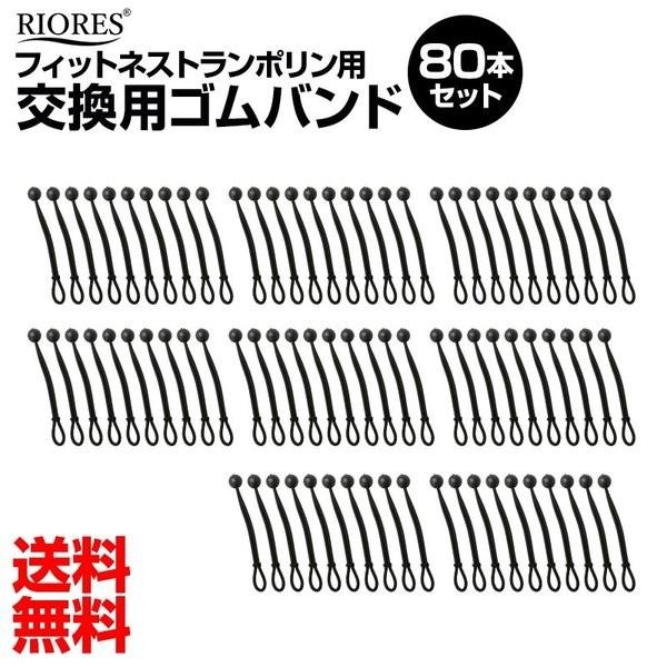 フィットネストランポリン用 交換ゴム 80本   アフターケア RIORES リオレス 母の日 ギフト 父の日 プレゼント