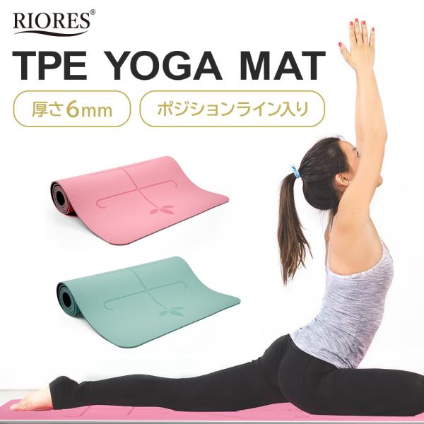 TPE ヨガマット 6mm ポジションライン入り サイズ 183×61cm 収納ケース付 おしゃれ かわいい  母の日 ギフト 父の日 プレゼント