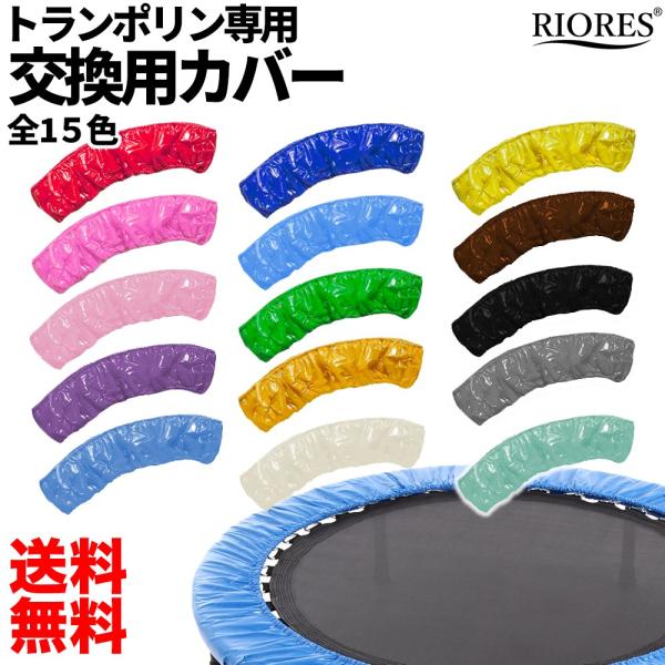[Release date: September 16, 2016]RIORES トランポリン専用 交換用カバー※【RIORES 折りたたみ トランポリン】【RIORES ゴムバンドトランポリン】専用のカバーになります。キッズトランポリンや...