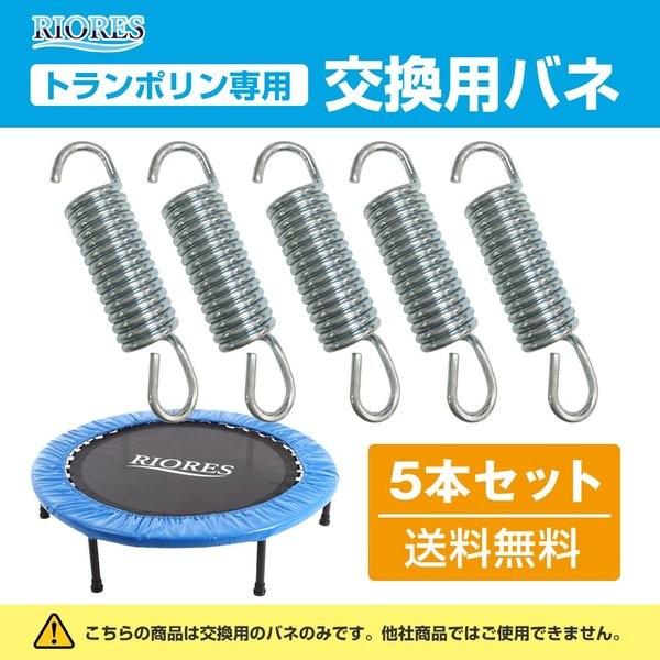 RIORES 折りたたみ トランポリントランポリン 専用 交換用 バネ