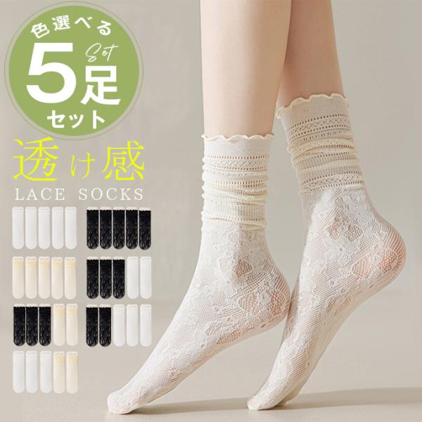 爆買WEEK 【5足セット！1足276円ダケ】 靴下 ソックス シースルー レースソックス レディース 春夏 おしゃれ レディース 透け感 白 靴下 薄手 無地 ソックス