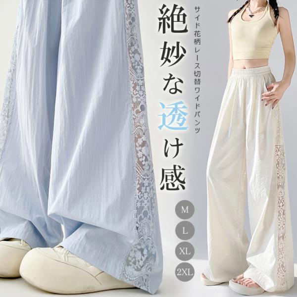 サイドレース ワイドパンツ 透け感 レディース パンツ ボトムス ロング マキシ ワイド レース 大人可愛い カジュアル おしゃれ こなれ感 ラフ 抜け感