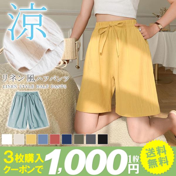 夏 麻風 リネン風 短パン レディース レディース ハーフパンツ ウエストゴム シンプル 薄手 ショートパンツ 美ライン 短パン ルームウェア 部屋着 ハイウェスト