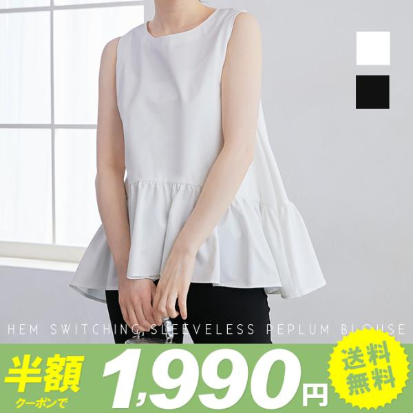 爆買WEEK ノースリーブ ペプラムブラウス 裾フリル ノースリ トップス 春 夏 レイヤード 無地 重ね着 チュニック お尻 お腹 即納